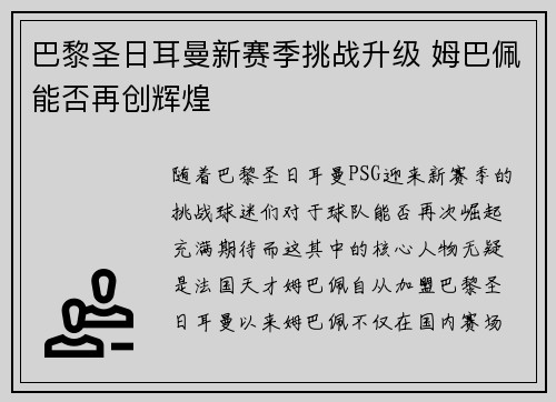 巴黎圣日耳曼新赛季挑战升级 姆巴佩能否再创辉煌 巴黎圣日耳曼新赛季挑战升级 姆巴佩能否再创辉煌