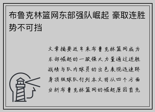 布鲁克林篮网东部强队崛起 豪取连胜势不可挡