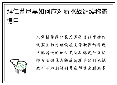 拜仁慕尼黑如何应对新挑战继续称霸德甲 拜仁慕尼黑如何应对新挑战继续称霸德甲