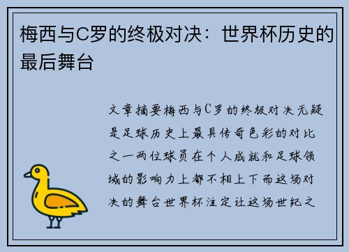 梅西与C罗的终极对决:世界杯历史的最后舞台 梅西与C罗的终极对决:世界杯历史的最后舞台