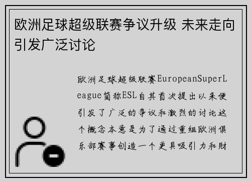 欧洲足球超级联赛争议升级 未来走向引发广泛讨论 欧洲足球超级联赛争议升级 未来走向引发广泛讨论