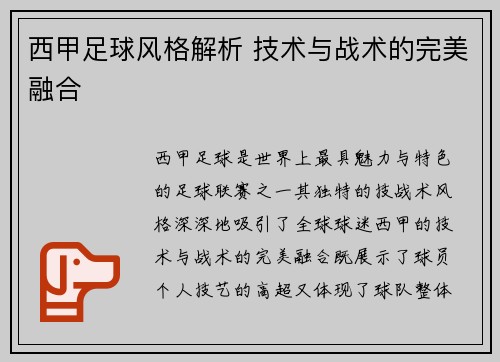 西甲足球风格解析 技术与战术的完美融合