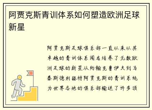 阿贾克斯青训体系如何塑造欧洲足球新星 阿贾克斯青训体系如何塑造欧洲足球新星