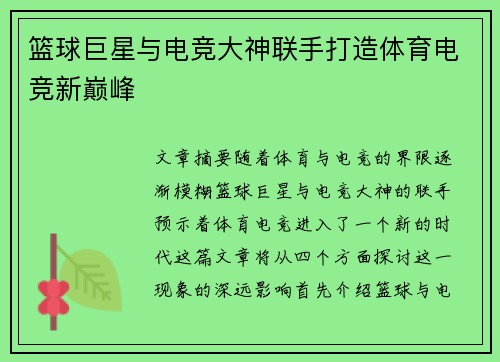 篮球巨星与电竞大神联手打造体育电竞新巅峰
