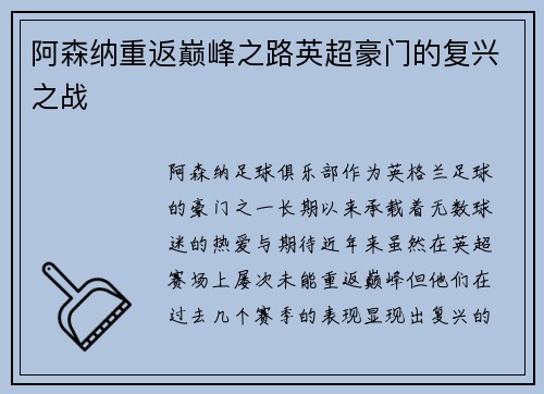 阿森纳重返巅峰之路英超豪门的复兴之战