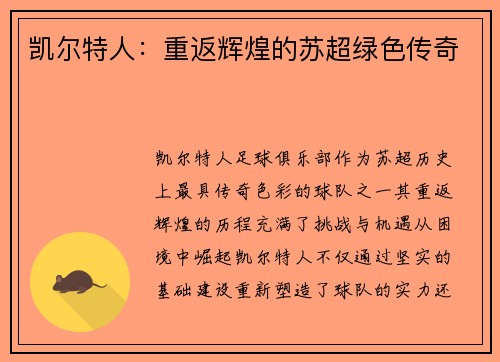凯尔特人:重返辉煌的苏超绿色传奇 凯尔特人:重返辉煌的苏超绿色传奇