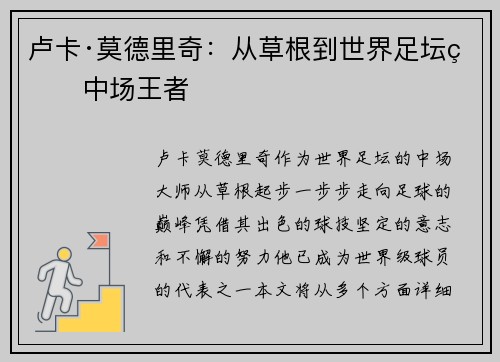 卢卡·莫德里奇:从草根到世界足坛的中场王者 卢卡·莫德里奇:从草根到世界足坛的中场王者