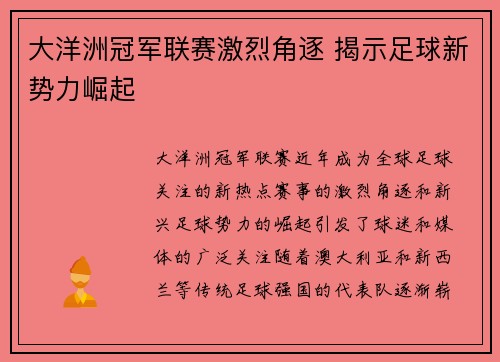 大洋洲冠军联赛激烈角逐 揭示足球新势力崛起