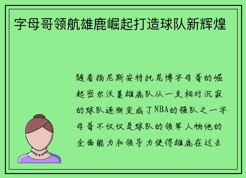 字母哥领航雄鹿崛起打造球队新辉煌