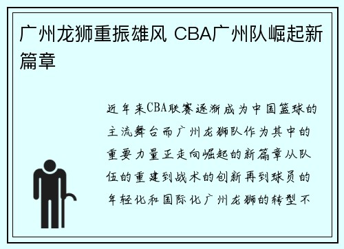 广州龙狮重振雄风 CBA广州队崛起新篇章