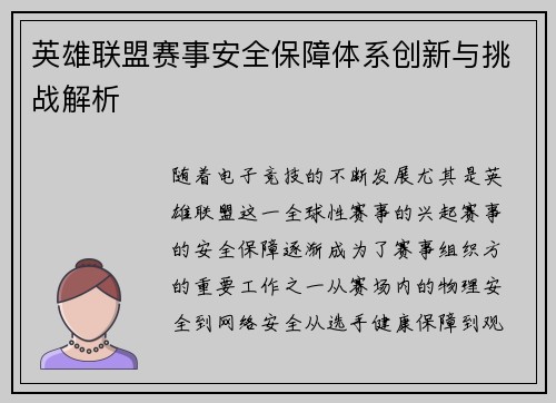 英雄联盟赛事安全保障体系创新与挑战解析 英雄联盟赛事安全保障体系创新与挑战解析