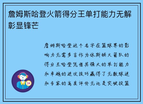 詹姆斯哈登火箭得分王单打能力无解彰显锋芒