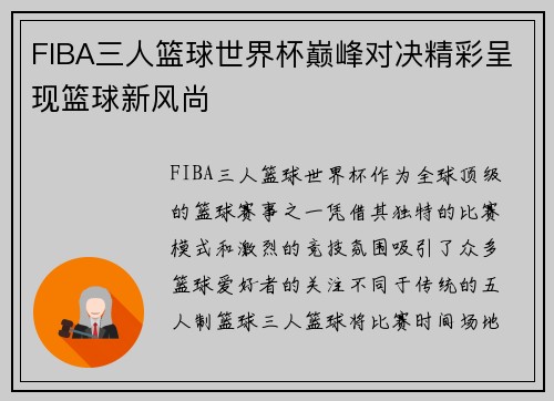 FIBA三人篮球世界杯巅峰对决精彩呈现篮球新风尚