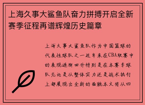 上海久事大鲨鱼队奋力拼搏开启全新赛季征程再谱辉煌历史篇章