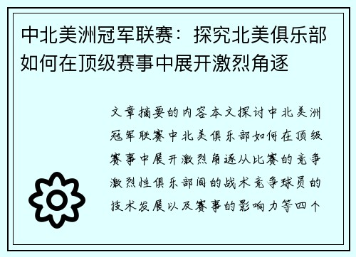 中北美洲冠军联赛：探究北美俱乐部如何在顶级赛事中展开激烈角逐