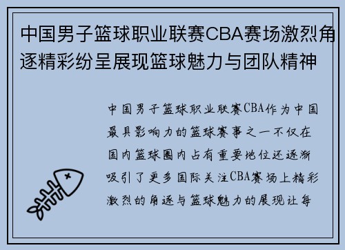 中国男子篮球职业联赛CBA赛场激烈角逐精彩纷呈展现篮球魅力与团队精神