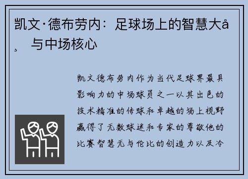 凯文·德布劳内：足球场上的智慧大师与中场核心