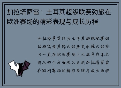 加拉塔萨雷：土耳其超级联赛劲旅在欧洲赛场的精彩表现与成长历程