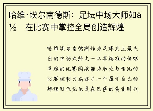 哈维·埃尔南德斯：足坛中场大师如何在比赛中掌控全局创造辉煌