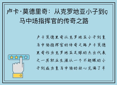 卢卡·莫德里奇：从克罗地亚小子到皇马中场指挥官的传奇之路