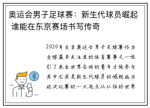 奥运会男子足球赛:新生代球员崛起 谁能在东京赛场书写传奇 奥运会男子足球赛:新生代球员崛起 谁能在东京赛场书写传奇