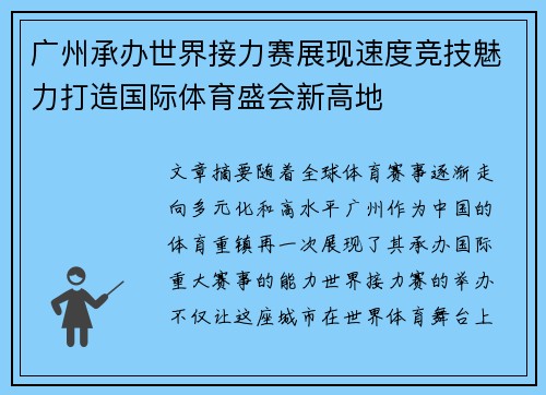 广州承办世界接力赛展现速度竞技魅力打造国际体育盛会新高地