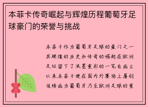 本菲卡传奇崛起与辉煌历程葡萄牙足球豪门的荣誉与挑战