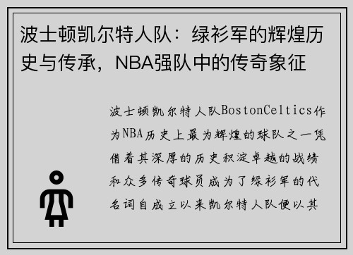 波士顿凯尔特人队：绿衫军的辉煌历史与传承，NBA强队中的传奇象征
