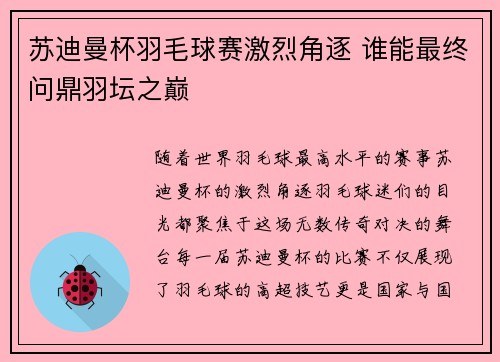 苏迪曼杯羽毛球赛激烈角逐 谁能最终问鼎羽坛之巅