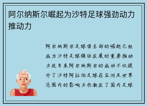 阿尔纳斯尔崛起为沙特足球强劲动力推动力