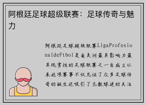 阿根廷足球超级联赛：足球传奇与魅力