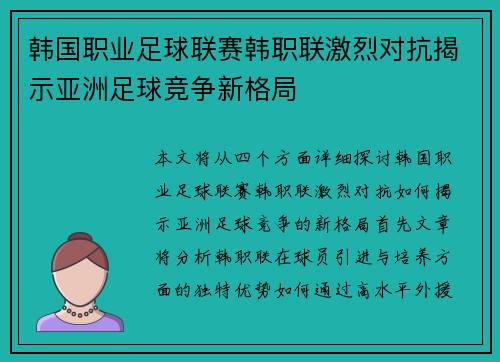 韩国职业足球联赛韩职联激烈对抗揭示亚洲足球竞争新格局