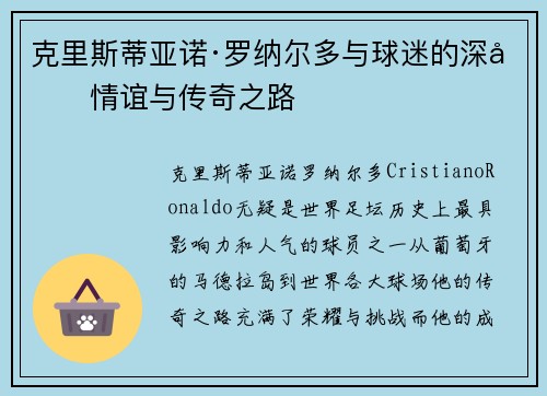 克里斯蒂亚诺·罗纳尔多与球迷的深厚情谊与传奇之路 克里斯蒂亚诺·罗纳尔多与球迷的深厚情谊与传奇之路