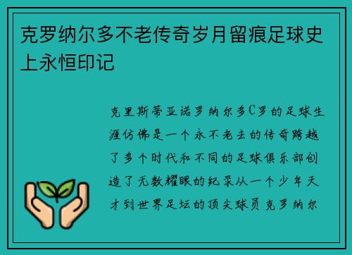 克罗纳尔多不老传奇岁月留痕足球史上永恒印记 克罗纳尔多不老传奇岁月留痕足球史上永恒印记