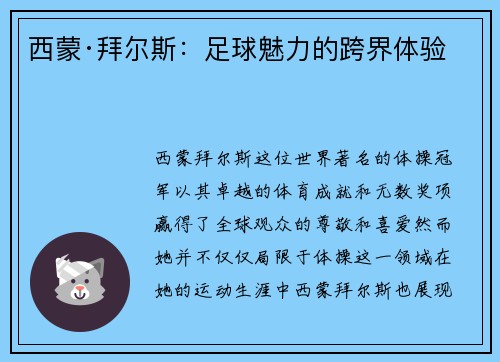 西蒙·拜尔斯：足球魅力的跨界体验
