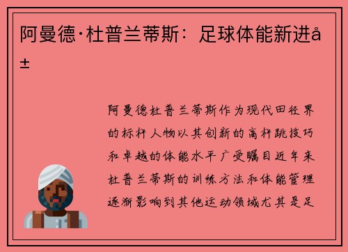 阿曼德·杜普兰蒂斯：足球体能新进展