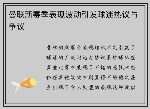曼联新赛季表现波动引发球迷热议与争议