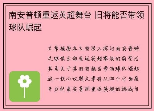 南安普顿重返英超舞台 旧将能否带领球队崛起