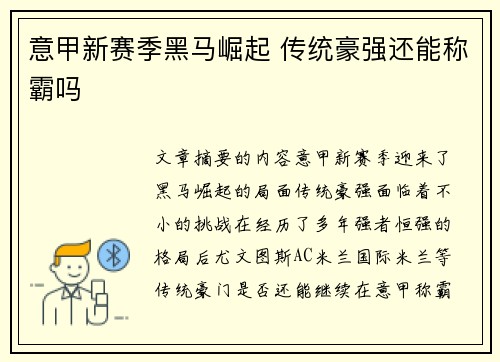 意甲新赛季黑马崛起 传统豪强还能称霸吗 意甲新赛季黑马崛起 传统豪强还能称霸吗