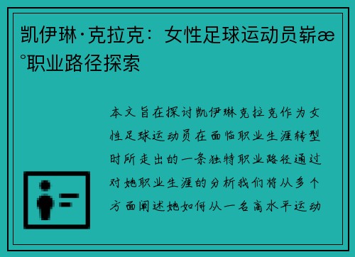 凯伊琳·克拉克：女性足球运动员崭新职业路径探索
