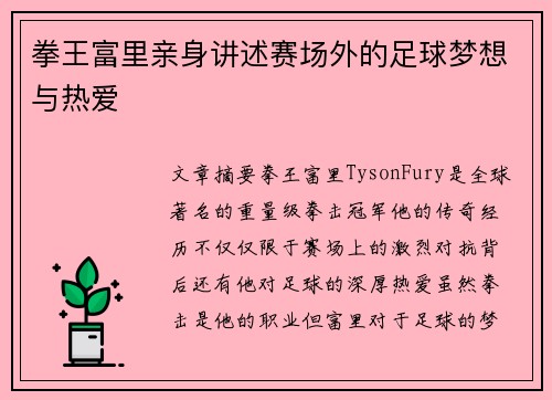 拳王富里亲身讲述赛场外的足球梦想与热爱
