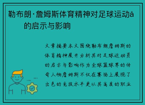勒布朗·詹姆斯体育精神对足球运动员的启示与影响