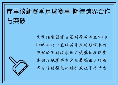 库里谈新赛季足球赛事 期待跨界合作与突破