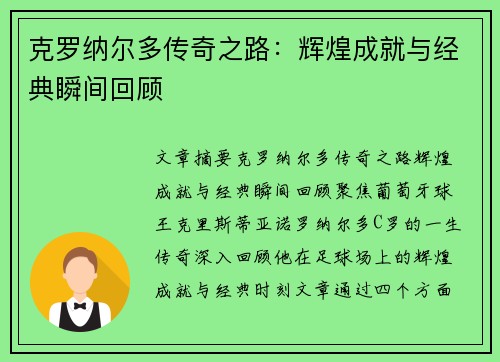 克罗纳尔多传奇之路：辉煌成就与经典瞬间回顾