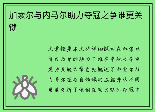 加索尔与内马尔助力夺冠之争谁更关键