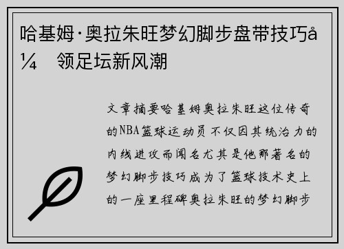 哈基姆·奥拉朱旺梦幻脚步盘带技巧引领足坛新风潮