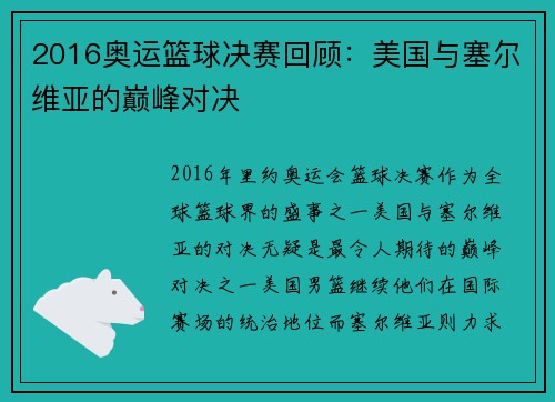 2016奥运篮球决赛回顾：美国与塞尔维亚的巅峰对决