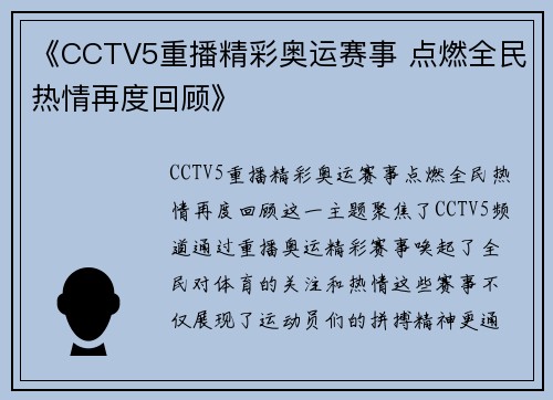 《CCTV5重播精彩奥运赛事 点燃全民热情再度回顾》