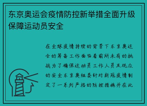 东京奥运会疫情防控新举措全面升级保障运动员安全 东京奥运会疫情防控新举措全面升级保障运动员安全