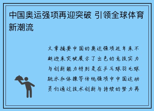 中国奥运强项再迎突破 引领全球体育新潮流 中国奥运强项再迎突破 引领全球体育新潮流